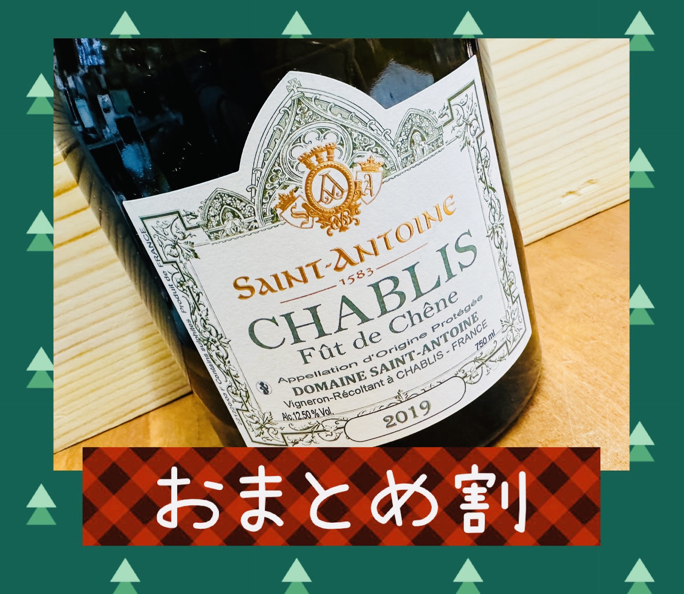 ★12月のおまとめ割★738〇750ml シャブリ・フュット・ド・シェーヌ2019サン・アントワーヌ土浦鈴木屋