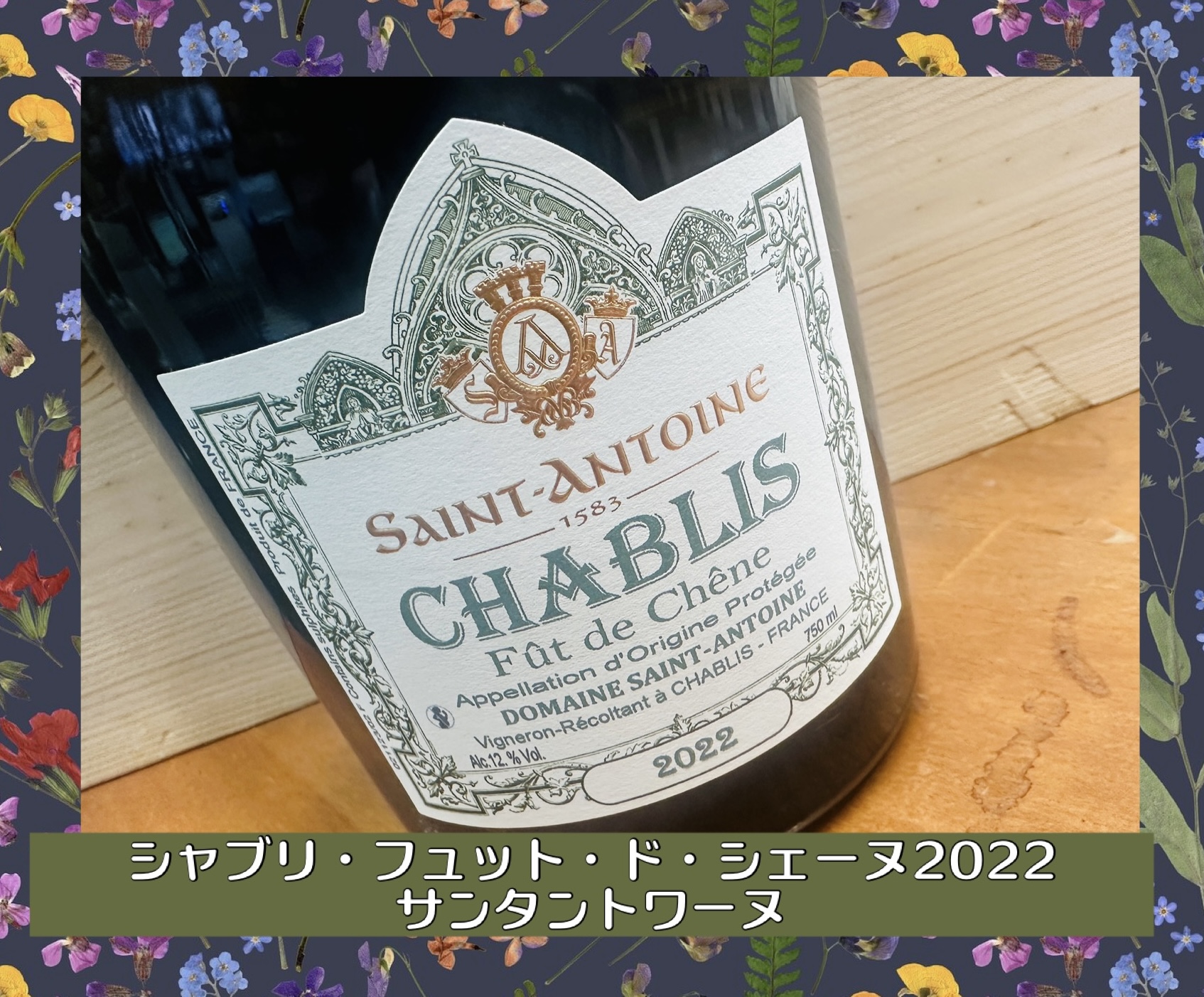 2271〇750ml シャブリ・フュット・ド・シェーヌ2022サンタントワーヌ