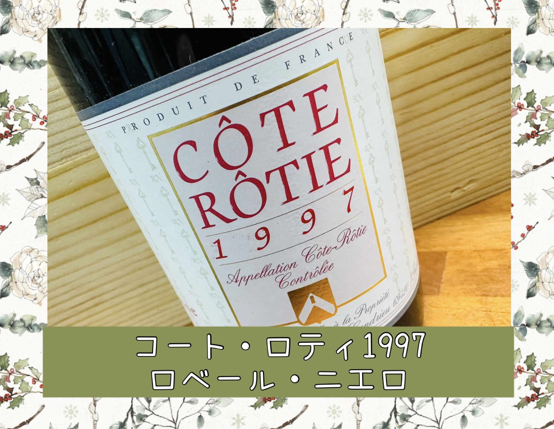 6948○750ml コート・ロティ1997ロベール・ニエロ|土浦鈴木屋