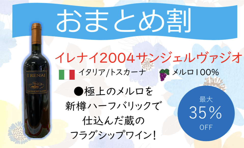 毎月更新！3月のおまとめ割り イレナイ2004サンジェルヴァジオ|土浦鈴木屋